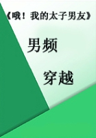 《哦！我的太子男友》