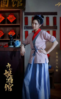九娘酒馆