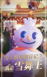 雪王的穿越日记