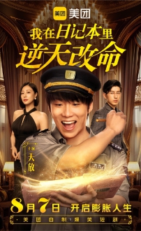 我在日记本里逆天改命