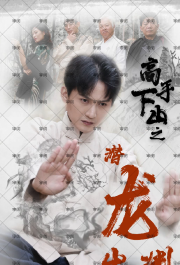 高手下山之潜龙出渊（B版）